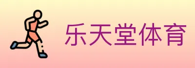 乐天堂体育 Logo